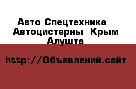 Авто Спецтехника - Автоцистерны. Крым,Алушта